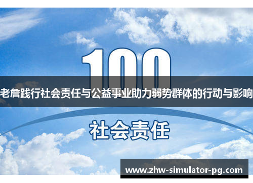 老詹践行社会责任与公益事业助力弱势群体的行动与影响