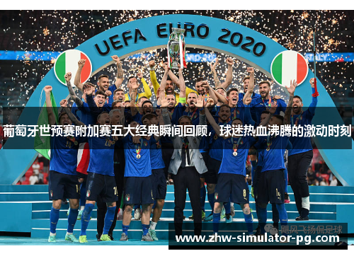 葡萄牙世预赛附加赛五大经典瞬间回顾，球迷热血沸腾的激动时刻