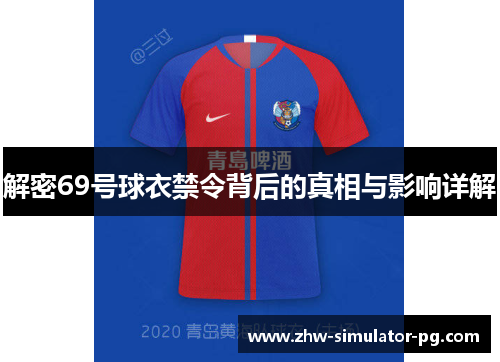 解密69号球衣禁令背后的真相与影响详解