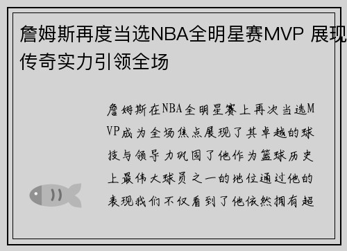 詹姆斯再度当选NBA全明星赛MVP 展现传奇实力引领全场 詹姆斯再度当选NBA全明星赛MVP 展现传奇实力引领全场