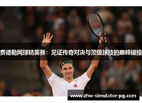 费德勒网球精英赛:见证传奇对决与顶级球技的巅峰碰撞 费德勒网球精英赛:见证传奇对决与顶级球技的巅峰碰撞