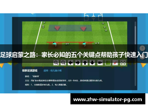 足球启蒙之路：家长必知的五个关键点帮助孩子快速入门