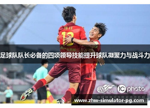 足球队队长必备的四项领导技能提升球队凝聚力与战斗力