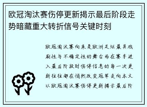 欧冠淘汰赛伤停更新揭示最后阶段走势暗藏重大转折信号关键时刻