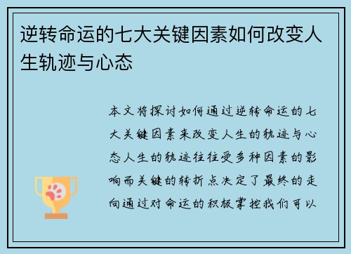 逆转命运的七大关键因素如何改变人生轨迹与心态