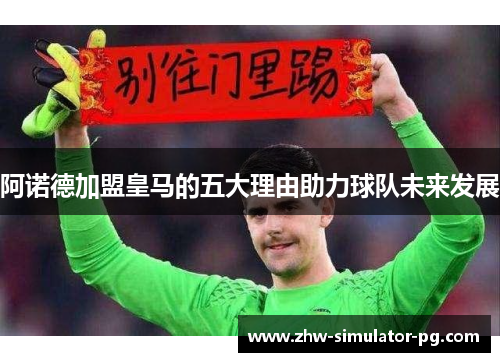 阿诺德加盟皇马的五大理由助力球队未来发展