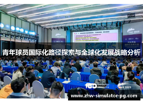 青年球员国际化路径探索与全球化发展战略分析