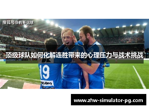 顶级球队如何化解连胜带来的心理压力与战术挑战