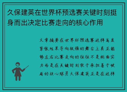 久保建英在世界杯预选赛关键时刻挺身而出决定比赛走向的核心作用