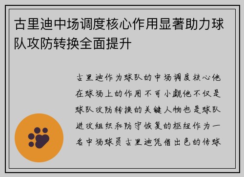 古里迪中场调度核心作用显著助力球队攻防转换全面提升 古里迪中场调度核心作用显著助力球队攻防转换全面提升