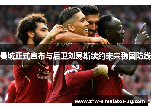 曼城正式宣布与后卫刘易斯续约未来稳固防线