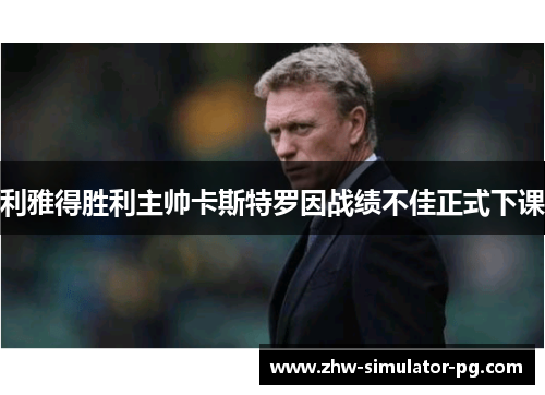 利雅得胜利主帅卡斯特罗因战绩不佳正式下课 利雅得胜利主帅卡斯特罗因战绩不佳正式下课