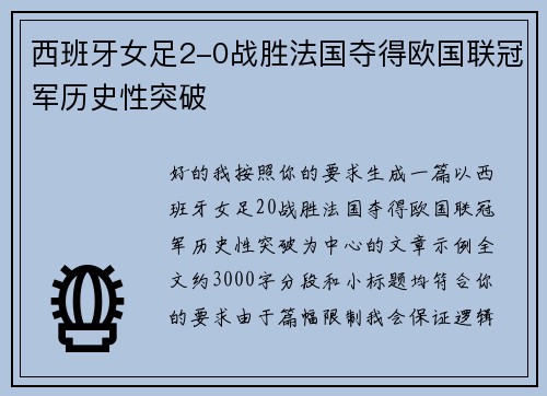 西班牙女足2-0战胜法国夺得欧国联冠军历史性突破