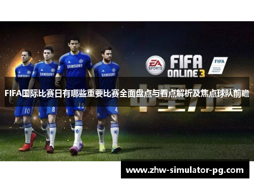 FIFA国际比赛日有哪些重要比赛全面盘点与看点解析及焦点球队前瞻 FIFA国际比赛日有哪些重要比赛全面盘点与看点解析及焦点球队前瞻