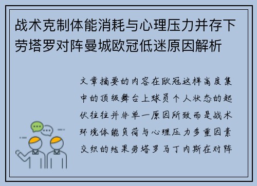战术克制体能消耗与心理压力并存下劳塔罗对阵曼城欧冠低迷原因解析