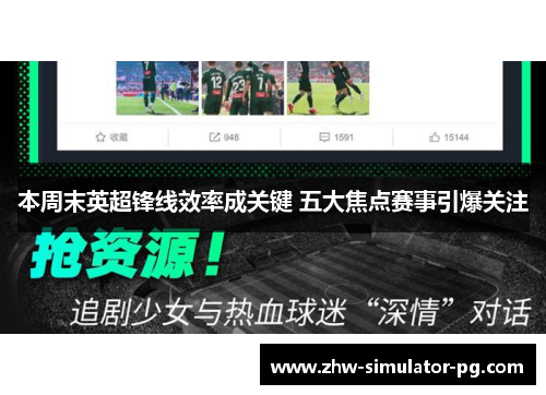 本周末英超锋线效率成关键 五大焦点赛事引爆关注 本周末英超锋线效率成关键 五大焦点赛事引爆关注