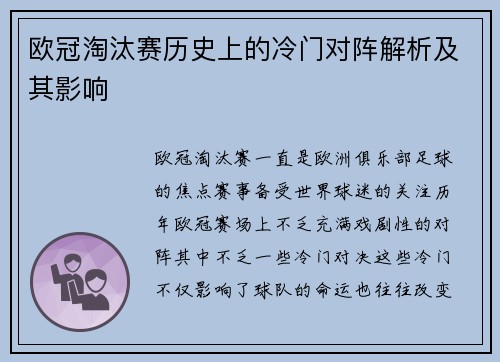 欧冠淘汰赛历史上的冷门对阵解析及其影响 欧冠淘汰赛历史上的冷门对阵解析及其影响