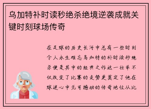 乌加特补时读秒绝杀绝境逆袭成就关键时刻球场传奇