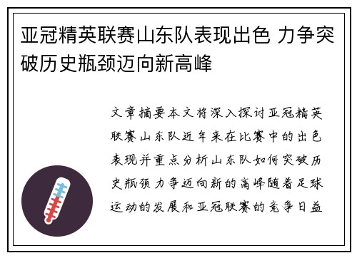 亚冠精英联赛山东队表现出色 力争突破历史瓶颈迈向新高峰