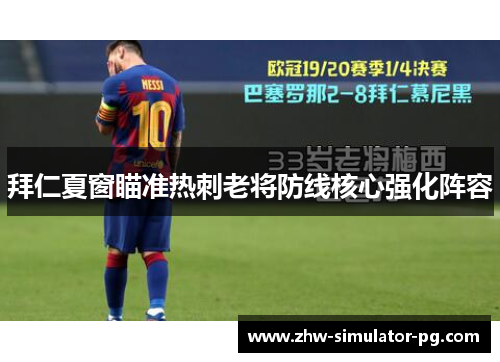 拜仁夏窗瞄准热刺老将防线核心强化阵容 拜仁夏窗瞄准热刺老将防线核心强化阵容