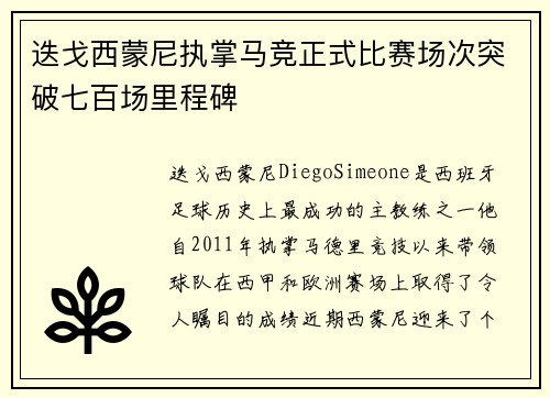 迭戈西蒙尼执掌马竞正式比赛场次突破七百场里程碑 迭戈西蒙尼执掌马竞正式比赛场次突破七百场里程碑