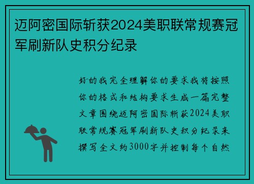 迈阿密国际斩获2024美职联常规赛冠军刷新队史积分纪录 迈阿密国际斩获2024美职联常规赛冠军刷新队史积分纪录