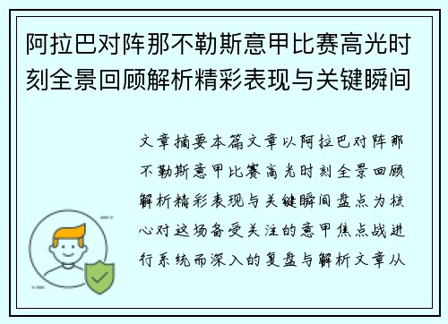阿拉巴对阵那不勒斯意甲比赛高光时刻全景回顾解析精彩表现与关键瞬间盘点 阿拉巴对阵那不勒斯意甲比赛高光时刻全景回顾解析精彩表现与关键瞬间盘点