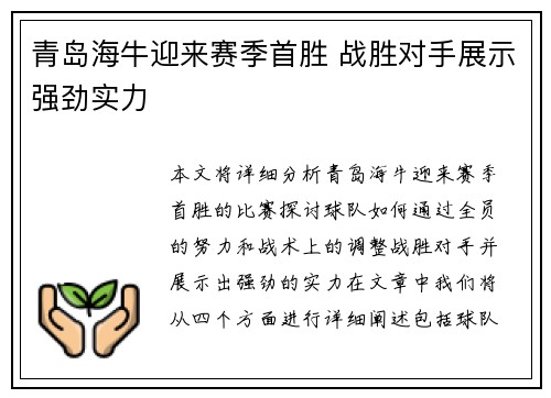 青岛海牛迎来赛季首胜 战胜对手展示强劲实力 青岛海牛迎来赛季首胜 战胜对手展示强劲实力