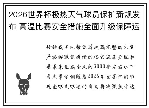 2026世界杯极热天气球员保护新规发布 高温比赛安全措施全面升级保障运动员健康 2026世界杯极热天气球员保护新规发布 高温比赛安全措施全面升级保障运动员健康