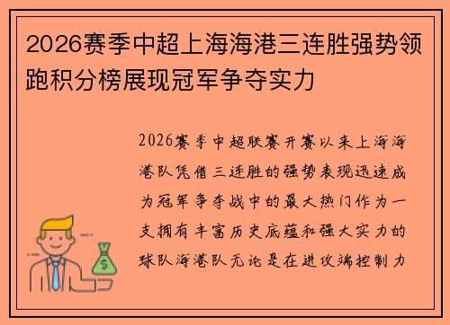 2026赛季中超上海海港三连胜强势领跑积分榜展现冠军争夺实力 2026赛季中超上海海港三连胜强势领跑积分榜展现冠军争夺实力