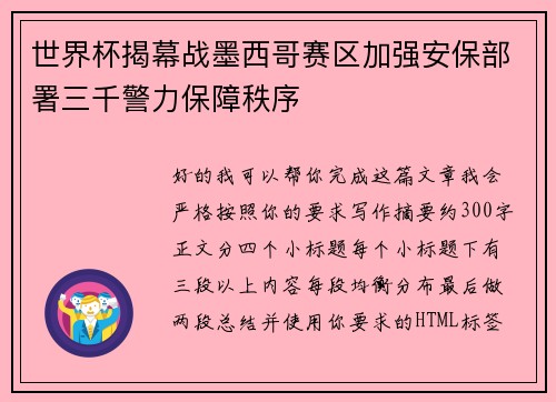 世界杯揭幕战墨西哥赛区加强安保部署三千警力保障秩序 世界杯揭幕战墨西哥赛区加强安保部署三千警力保障秩序