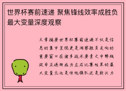 世界杯赛前速递 聚焦锋线效率成胜负最大变量深度观察 世界杯赛前速递 聚焦锋线效率成胜负最大变量深度观察