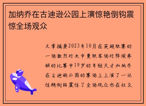 加纳乔在古迪逊公园上演惊艳倒钩震惊全场观众 加纳乔在古迪逊公园上演惊艳倒钩震惊全场观众