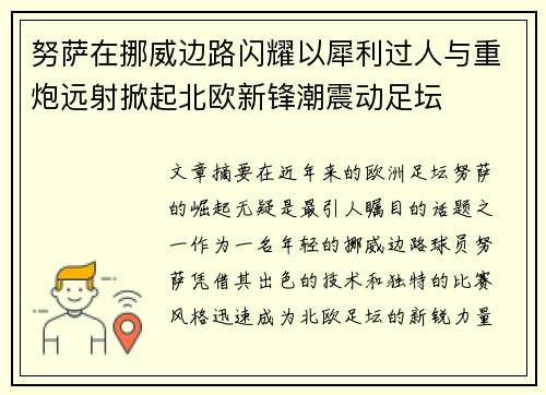 努萨在挪威边路闪耀以犀利过人与重炮远射掀起北欧新锋潮震动足坛 努萨在挪威边路闪耀以犀利过人与重炮远射掀起北欧新锋潮震动足坛