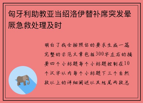 匈牙利助教亚当绍洛伊替补席突发晕厥急救处理及时 匈牙利助教亚当绍洛伊替补席突发晕厥急救处理及时