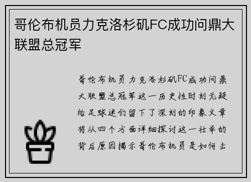 哥伦布机员力克洛杉矶FC成功问鼎大联盟总冠军 哥伦布机员力克洛杉矶FC成功问鼎大联盟总冠军