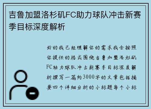 吉鲁加盟洛杉矶FC助力球队冲击新赛季目标深度解析 吉鲁加盟洛杉矶FC助力球队冲击新赛季目标深度解析
