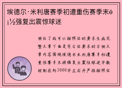 埃德尔·米利唐赛季初遭重伤赛季末顽强复出震惊球迷 埃德尔·米利唐赛季初遭重伤赛季末顽强复出震惊球迷