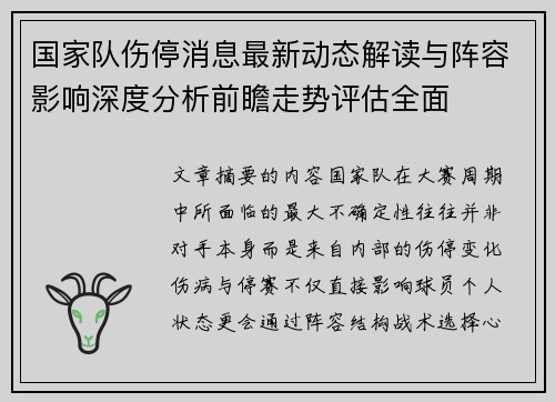 国家队伤停消息最新动态解读与阵容影响深度分析前瞻走势评估全面 国家队伤停消息最新动态解读与阵容影响深度分析前瞻走势评估全面