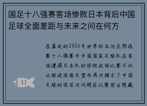 国足十八强赛客场惨败日本背后中国足球全面差距与未来之问在何方 国足十八强赛客场惨败日本背后中国足球全面差距与未来之问在何方