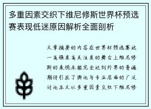 多重因素交织下维尼修斯世界杯预选赛表现低迷原因解析全面剖析 多重因素交织下维尼修斯世界杯预选赛表现低迷原因解析全面剖析