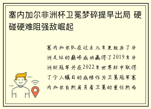 塞内加尔非洲杯卫冕梦碎提早出局 硬碰硬难阻强敌崛起 塞内加尔非洲杯卫冕梦碎提早出局 硬碰硬难阻强敌崛起