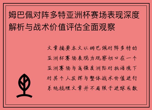 姆巴佩对阵多特亚洲杯赛场表现深度解析与战术价值评估全面观察 姆巴佩对阵多特亚洲杯赛场表现深度解析与战术价值评估全面观察