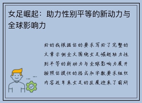女足崛起:助力性别平等的新动力与全球影响力 女足崛起:助力性别平等的新动力与全球影响力