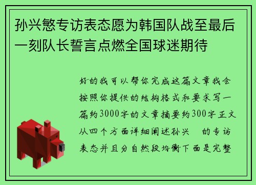孙兴慜专访表态愿为韩国队战至最后一刻队长誓言点燃全国球迷期待 孙兴慜专访表态愿为韩国队战至最后一刻队长誓言点燃全国球迷期待
