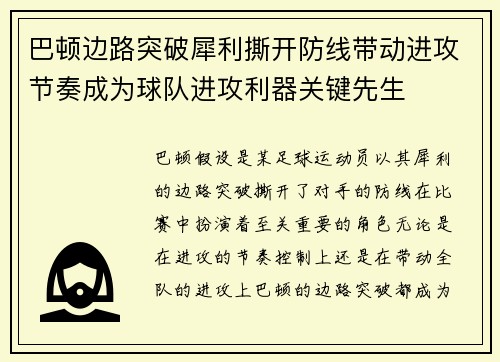 巴顿边路突破犀利撕开防线带动进攻节奏成为球队进攻利器关键先生 巴顿边路突破犀利撕开防线带动进攻节奏成为球队进攻利器关键先生