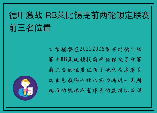 德甲激战 RB莱比锡提前两轮锁定联赛前三名位置 德甲激战 RB莱比锡提前两轮锁定联赛前三名位置