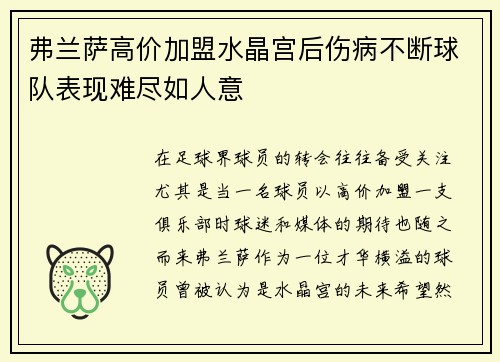 弗兰萨高价加盟水晶宫后伤病不断球队表现难尽如人意 弗兰萨高价加盟水晶宫后伤病不断球队表现难尽如人意