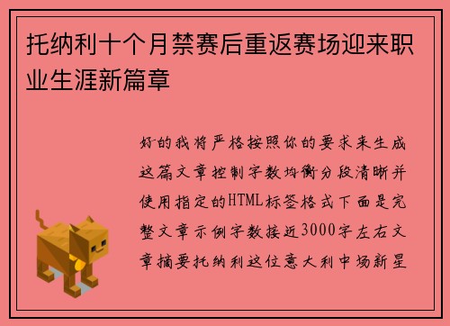 托纳利十个月禁赛后重返赛场迎来职业生涯新篇章 托纳利十个月禁赛后重返赛场迎来职业生涯新篇章