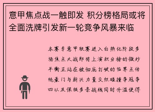 意甲焦点战一触即发 积分榜格局或将全面洗牌引发新一轮竞争风暴来临 意甲焦点战一触即发 积分榜格局或将全面洗牌引发新一轮竞争风暴来临